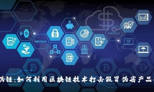区块链防伪链：如何利用区块链技术打击假冒伪劣产品的5大关键