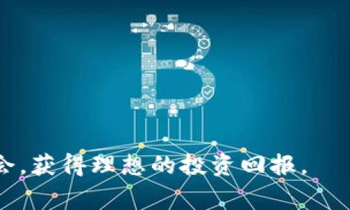 区块链踏空是一个相对新兴的概念，通常指的是投资者或参与者在区块链项目或加密货币的投资过程中，由于错过了最佳投资时机而导致机会成本的损失。这种情况在加密货币市场中尤为常见，因为市场波动较大、信息传播速度快，有时即便是稍微的犹豫或判断失误，都会导致投资者无法在最佳时机参与，从而失去盈利的机会。

### 踏空的原因

区块链投资的特点之一就是其高波动性。一个项目的代币价格在短短几天内可能会翻倍，甚至十倍，这样的收益机会往往让投资者心动。但是，由于缺乏经验、市场信息不对称或错估了项目的潜力，很多投资者可能在关键时刻选择观望，最终却发现机会一去不复返。另一个原因则是市场情绪的影响。一般来说，当市场人气高涨，大家都在讨论某个区块链项目的时候，迟疑的投资者往往会因害怕损失而选择继续等待，结果最终却踏空。

### 如何避免踏空

对于投资者而言，采取有效的策略能够减少踏空的风险。以下是一些实践建议：

#### 1. 长期关注

对于区块链和加密货币项目，投资者应持续关注市场动态和技术发展。了解项目团队、应用场景、技术进展等信息，可以帮助做出更为明智的投资决策。

#### 2. 确定投资策略

在投资之前制定一套清晰的策略是非常必要的，无论是长线投资还是短线交易，都应明确自己的投资目标和风险承受能力。保持灵活性，根据市场情况适时调整策略，可以有效降低踏空的风险。

#### 3. 定期评估投资组合

投资者应该定期评估自己的投资组合，观察其表现。对于一些表现优异的代币，可能适度加仓；对于失利的项目，及时止损也是避免踏空的重要方式。

#### 4. 分散投资

将资金分散投资于不同的区块链项目，可以减少单一项目带来的风险。这不仅能降低踏空的概率，还可以利用多样化资产配置提升整体收益。

### 结语

总之，区块链踏空现象的出现，既是市场的特性，也是投资者个人决策的结果。通过持续学习、明确策略、定期评估和合理分散投资，有助于减少踏空带来的机会损失，从而在波动巨大的加密市场中把握机会，获得理想的投资回报。