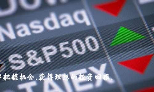 区块链踏空是一个相对新兴的概念，通常指的是投资者或参与者在区块链项目或加密货币的投资过程中，由于错过了最佳投资时机而导致机会成本的损失。这种情况在加密货币市场中尤为常见，因为市场波动较大、信息传播速度快，有时即便是稍微的犹豫或判断失误，都会导致投资者无法在最佳时机参与，从而失去盈利的机会。

### 踏空的原因

区块链投资的特点之一就是其高波动性。一个项目的代币价格在短短几天内可能会翻倍，甚至十倍，这样的收益机会往往让投资者心动。但是，由于缺乏经验、市场信息不对称或错估了项目的潜力，很多投资者可能在关键时刻选择观望，最终却发现机会一去不复返。另一个原因则是市场情绪的影响。一般来说，当市场人气高涨，大家都在讨论某个区块链项目的时候，迟疑的投资者往往会因害怕损失而选择继续等待，结果最终却踏空。

### 如何避免踏空

对于投资者而言，采取有效的策略能够减少踏空的风险。以下是一些实践建议：

#### 1. 长期关注

对于区块链和加密货币项目，投资者应持续关注市场动态和技术发展。了解项目团队、应用场景、技术进展等信息，可以帮助做出更为明智的投资决策。

#### 2. 确定投资策略

在投资之前制定一套清晰的策略是非常必要的，无论是长线投资还是短线交易，都应明确自己的投资目标和风险承受能力。保持灵活性，根据市场情况适时调整策略，可以有效降低踏空的风险。

#### 3. 定期评估投资组合

投资者应该定期评估自己的投资组合，观察其表现。对于一些表现优异的代币，可能适度加仓；对于失利的项目，及时止损也是避免踏空的重要方式。

#### 4. 分散投资

将资金分散投资于不同的区块链项目，可以减少单一项目带来的风险。这不仅能降低踏空的概率，还可以利用多样化资产配置提升整体收益。

### 结语

总之，区块链踏空现象的出现，既是市场的特性，也是投资者个人决策的结果。通过持续学习、明确策略、定期评估和合理分散投资，有助于减少踏空带来的机会损失，从而在波动巨大的加密市场中把握机会，获得理想的投资回报。