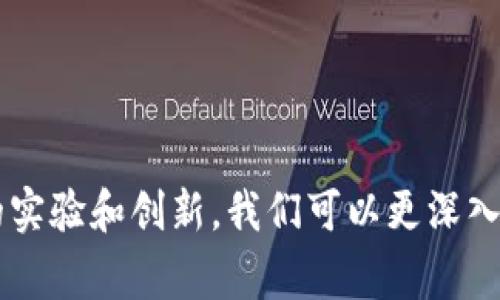 区块链实验代码是指为了学习、研究或测试区块链技术而编写的一些程序代码。这些代码通常用于实现和验证区块链的基本原理和机制。下面将详细介绍区块链实验代码的相关背景、特点和应用场景。

区块链的基本概念
区块链是一种去中心化的分布式账本技术，它通过加密算法、共识机制以及网络节点的协作，来实现数据的安全、透明和不可篡改。区块链广泛应用于数字货币（如比特币）、智能合约、供应链管理等领域。

实验代码的目的
编写区块链实验代码的主要目的在于帮助开发者、研究人员和学生理解区块链技术的工作原理。通过实验代码，用户可以模拟区块链的运行过程，观察数据如何在网络中流转，了解不同的共识机制如何起作用，以及探索区块链中的其他关键概念。

实验代码的特点
区块链实验代码通常具有以下几个特点：
ul
listrong简易性：/strong实验代码通常相对于完整的区块链系统来说更为简化，旨在突出某一特定功能或机制，例如交易验证、区块生成等。/li
listrong可视化：/strong一些实验代码可能提供图形界面，帮助用户直观地了解区块链的工作过程。/li
listrong可扩展性：/strong这些代码一般是模块化的，可以让用户在已有基础上进行修改和扩展，便于深入研究。/li
listrong开源性：/strong许多实验代码都被开源，便于技术社区的开发者进行讨论、修改和贡献。/li
/ul

常见的实验项目
在学习区块链技术时，可以尝试一些常见的实验项目。这些项目往往提供了一个实践的平台，帮助学习者加深对于区块链的理解。

h41. 简单的区块链实现/h4
通过Python或JavaScript等编程语言，构建一个简单的区块链。这种实现通常包括基本的区块结构、链的连接、以及交易处理的逻辑。

h42. 工作量证明机制的模拟/h4
实现一个简化版的工作量证明（Proof of Work）机制，以帮助理解区块链中如何通过挖矿过程验证交易和生成新区块的。

h43. 基于以太坊的智能合约/h4
在以太坊上编写一个简单的智能合约，学习如何通过编写合约来实现自动化交易和业务逻辑。

应用场景
区块链实验代码在多个领域都有其应用场景，包括教育、研究和商业实践等：

h41. 教育/h4
通过区块链实验代码，学生可以在课堂之外进行自学，理解区块链的基本原理与应用，激发他们的创新思维。

h42. 研究/h4
研究人员使用实验代码进行新协议或机制的验证，以提升区块链的性能和安全性，或开发新的应用场景。

h43. 商业/h4
企业可以利用这些实验代码来进行原型开发，测试区块链技术在自身业务中的适应性和效果。

总结
区块链实验代码不仅是科技爱好者和开发者的学习工具，也是推动区块链技术演进的重要一环。通过不断的实验和创新，我们可以更深入地理解这项颠覆性技术的潜力和应用方式。