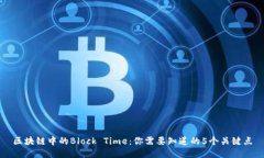 区块链中的Block Time：你需