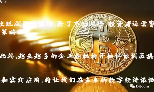 区块链是什么？2023年最全买入指南及平台推荐

区块链,加密货币,交易平台,投资指南/guanjianci

什么是区块链？
区块链是一种分布式数据库技术，最初因比特币而声名鹊起。简而言之，区块链的核心特点是它通过密码学确保信息透明、安全且不可篡改。它将数据分割成不同的区块，每个区块包含一批交易记录，并与前一个区块通过密码学技术连接在一起，形成一个链条。这种结构使得被记录的信息很难被修改或删除，从而提供了高水平的安全性。

区块链的基本工作原理
在区块链网络中，每当一笔交易发生时，这笔交易就会被传递给网络中的所有节点。节点是参与区块链网络的计算机。每个节点都会验证这笔交易，确保其有效性。一旦交易获得了全网络的确认，它将被打包进一个新的区块，并添加到链条的末尾。这一过程称为区块创建。
每个区块中包含了一些元数据，例如时间戳和前一个区块的哈希值，确保了链条的连贯性和安全性。由于区块链是去中心化的，没有单一的控制者，数据的管理和维护由网络中的每个节点共同承担。

区块链的优势与潜力
区块链技术有许多吸引人的优势。首先，数据透明性使得每个用户都能查看区块链上的所有交易记录，而不必依赖于任何第三方。其次，其高安全性降低了欺诈行为的可能性。第三，去中心化的特点使得交易可以在没有中介的情况下进行，降低了交易成本和时间。
此外，区块链技术有潜力在不同行业中重构商业模式。从金融、物流到医疗，几乎每个行业都有可能因区块链而变革。例如，金融服务行业可以利用区块链实现跨境支付的即时性和安全性，而供应链管理则能够通过区块链溯源，确保每个环节的可信度。

在哪里可以买入区块链资产？
随着区块链技术的发展，市场上涌现出了许多加密货币及其交易平台。普通投资者可以通过这些平台购买如比特币、以太坊等流行的数字货币。
首先，选择一个可靠的交易平台非常重要。根据不同的需求，投资者可以选择国内外不同的交易所。常见的一些平台包括：Coinbase、Binance、Huobi、OKEx等。用户在注册账号后，通常需要完成身份验证和绑定银行卡或其他支付方式，以便于进行资金的存取。

如何选择合适的交易平台？
选择交易平台时，可以考虑以下几个方面：平台的安全性、手续费、用户体验以及可交易的数字资产种类。例如，一些平台可能会提供更低的交易手续费，而另一些则可能支持更多种类的加密货币。
在安全性方面，用户可以查看该平台是否有合适的安全措施，比如双重认证、冷钱包存储等。此外，用户评价和口碑也是评判一个交易所的重要因素。

投资区块链资产的风险
尽管区块链及其相关资产在许多人的投资组合中被视为前景光明，但它们同样伴随着一定的风险。市场波动性很大，资产价格可能会在短时间内出现剧烈的波动。除了市场风险，投资者还需警惕诈骗和盗窃等安全风险。
在进入市场之前，建议投资者先充分了解区块链和加密货币背后的技术和市场动态。此外，适度分散投资、合理控制仓位也是降低投资风险的有效策略。

区块链未来的发展趋势
区块链技术的发展瞬息万变，未来深度整合各种新兴技术的趋势不容忽视。例如，区块链与人工智能、物联网的结合，可能会带来崭新的应用场景。此外，越来越多的企业和机构开始认识到区块链的潜力，未来的应用可能不仅局限于金融领域，还将扩展到日常生活的方方面面。

结束语
区块链不仅是一种技术，更是一场可能重塑我们生活和工作的革命。无论是作为投资工具，还是作为一种全新的商业模式，了解区块链的基本原理和实践应用，将让我们在未来的数字经济浪潮中立于不败之地。