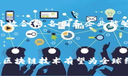 区块链太空竞赛指的是在区块链技术的应用和发展领域，各国、公司和组织之间的竞争与探索。这一概念的比喻性使用，往往意指参与者在这一新兴领域中争先恐后，类似于上世纪五十年代和六十年代的太空竞赛，不同之处在于，这一竞赛的参与者主要是在科技、金融和创业等领域的机构和个人。

### 区块链技术的崛起

区块链是一种去中心化的技术，最初是比特币的核心技术，用于记录交易和信息的分布式账本。随着技术的发展，区块链的应用开始扩展到各个行业，包括金融、供应链管理、医疗、物联网和数字身份等。其去中心化、安全性和透明性等特性使其在很多场景下具有独特的魅力。

### 区块链太空竞赛的参与者

在这一竞赛中，参与者可以分为多个群体：

1. **国家和政府**：一些国家正在积极探索区块链技术，以提升其在全球经济中的竞争力。例如，中国提出的区块链技术的国家战略，旨在推动技术研究和应用推广。

2. **企业和科技公司**：一些大型科技公司如亚马逊、微软和IBM正在开发区块链平台，提供商业解决方案。这些公司力求利用区块链技术提升其业务效率和安全性。

3. **初创企业**：随着区块链的普及，各种初创公司应运而生。这些企业往往专注于特定领域的区块链应用，如金融服务、智能合约和加密货币。

4. **科研机构和非营利组织**：一些高校和研究机构也在积极研究区块链技术的潜力，尝试开发新的应用程序和解决方案。

### 全球竞争格局

随着各国政府和企业的不断投入，区块链的技术竞争格局逐渐明朗。美国依然在技术研发和市场应用方面处于领先地位，但中国、欧洲和其他地区的参与者也在不断追赶。

#### 1. 中国的区块链发展

中国政府在2019年提出了区块链的战略地位，强调了这一技术在经济数字化转型中的重要性。许多地方政府和企业开始纷纷投资区块链相关项目，探索在金融、供应链等多个领域的应用。尤其是在数字货币的研究上，中国的人民银行已经进入了试点阶段。

#### 2. 美国的技术创新

美国的科技公司在区块链技术的开发和应用方面领先，尤其是在金融科技领域。很多风险投资公司在寻找区块链相关的初创企业进行投资，推动技术创新和市场应用。美国的法律环境相对成熟，为区块链的应用提供了一定的保障。

#### 3. 欧洲的规范与监管

欧洲在区块链的监管和标准化方面走在前列，许多国家正在制定相关政策以促进区块链技术的合规发展。欧盟委员会也在积极构建统一的数字市场，以建立可信和安全的区块链生态系统。

### 区块链的技术挑战

尽管区块链技术前景广阔，但在实际应用过程中仍面临一系列挑战。以下是一些主要问题：

- **可扩展性**：随着区块链网络的用户数量增加，交易的处理速度和成本可能会受到影响。如何提高网络的可扩展性是技术发展的关键问题。

- **安全性**：尽管区块链本身具备高安全性，但若外部系统存在漏洞，攻击者仍然可以通过其他渠道进行攻击，因此全链条的安全保障同样重要。

- **标准化**：目前不同的区块链网络各具特色，缺乏统一的标准和协议，这在一定程度上限制了技术的互操作性和推广应用。

- **监管问题**：区块链与加密货币相关的法律和监管现状复杂，各国法律政策差异较大，对其推广与应用形成了一定障碍。

### 未来展望

展望未来，区块链技术有望在更多领域实现突破。但这需要各方的共同努力，包括技术创新、政策法规的完善以及行业标准的建立。通过开放合作，各国和企业能够共同推动区块链技术的健康发展，迎接更加智能化和数字化的未来。

### 总结

区块链太空竞赛是一个充满机遇与挑战的领域。参与者之间的竞争将加速技术发展与应用普及，同时也需要关注规范与安全问题。未来，区块链技术有望为全球经济带来深刻变革，助力各行业的数字化转型。