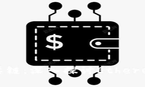 区块链EXP开头的主要链：深入探讨Ethereum Classic及其影响