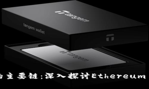 区块链EXP开头的主要链：深入探讨Ethereum Classic及其影响