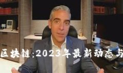 探索环球区块链：2023年最