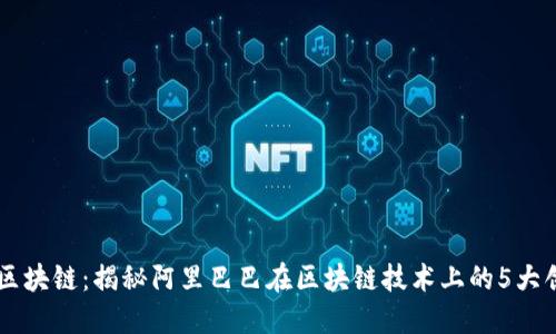 马爸爸的区块链：揭秘阿里巴巴在区块链技术上的5大创新与应用