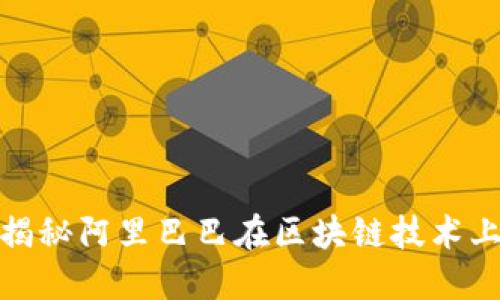 马爸爸的区块链：揭秘阿里巴巴在区块链技术上的5大创新与应用