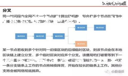 区块链数字票务是指利用区块链技术来管理和发行数字化的票务系统。这种系统通过去中心化的数据存储和智能合约来确保票务的安全性、透明度和可靠性。下面将详细介绍区块链数字票务的各个方面。

区块链数字票务的基本概念

传统票务系统通常面临多个问题，例如票据造假、二次转售的滥用以及信息的不对称。随着区块链技术的发展，很多行业开始借助这一新兴技术来票务管理其中包括体育、音乐会、文化活动等。区块链数字票务通过将每一份票务信息记录在区块链上，使得票务可以实现不可篡改的特性。

区块链技术的核心在于去中心化，意味着票务信息不再由某个单一主体控制，而是由网络中的多个节点共同维护。这种方式确保了信息的透明性，极大地降低了假票和诈骗的风险。

区块链数字票务的工作原理

区块链数字票务系统通常包括几个关键组件：

1. **票务发行**：活动组织者可以通过智能合约生成数字票务，每一张票都可以与特定的用户或数字钱包绑定。这样一来，票务的购买和转售都会被系统自动记录。

2. **票务购买**：用户通过所需的加密货币或法币进行支付，整个过程通过区块链实时记录。在这一过程中，用户的身份被保护，增加了私密性。

3. **票务转售**：区块链技术允许用户之间进行安全的二次销售，进而避免非法转售的情况。这一过程同样通过智能合约自动执行，确保双方权益。

4. **票务验证**：在入场时，活动现场的工作人员可以通过特定的扫码设备对数字票务进行验证。系统会实时检查票务的有效性，以确保入场的观众持有的是真正的票务。

区块链数字票务的优势

区块链数字票务有若干明显的优势，值得我们关注：

- **安全性**：区块链的加密机制使得票务的所有信息得到了充分保护，几乎不可能被篡改。这保障了票务的真实性和可靠性。

- **透明性**：所有票务交易都被记录在链上，任何人都可以查阅。这种透明性使得票务的流转状况一目了然，有效避免了腐败和舞弊现象。

- **降低成本**：通过数字票务的方式，组织方可以减少传统纸质票务生产、分销和管理的各类成本。而且智能合约的自动执行也减少了中介环节的费用。

- **用户体验**：购票过程的简化提高了用户体验。购票者可以随时随地通过手机进行购买、转售等操作，无需排队等候。

区块链数字票务的挑战与发展前景

尽管区块链数字票务有诸多优势，但仍面临一些挑战：

- **法律与法规**：不同国家和地区对区块链和数字货币的监管政策各不相同，可能会影响区块链数字票务的全面推广。

- **技术成熟度**：目前，区块链技术还在不断发展，许多技术需求的成熟尚需时间。同时，用户对这种新技术的理解和接受度也可能影响其应用。

- **用户教育**：既有观众的接受程度也是推广成功的一个重要因素。如何让观众理解这些新技术，以及如何安全地使用数字钱包等，都需要一定的市场教育工作。

尽管存在挑战，区块链数字票务的发展前景依然广阔。随着区块链技术的不断发展和政策法规的逐步完善，预计会有更多的公司和组织探索和应用这一技术。在未来的活动管理中，数字票务将会越来越普及，极大地推动整个行业的创新与变革。

结语

区块链数字票务技术的崛起是科技与行业需求结合的产物，它不仅能有效解决传统票务系统中的诸多痛点，还为用户提供了更好的体验和保障。随着技术的不断成熟以及相关政策的推动，区块链数字票务必将迎来更加光明的未来。