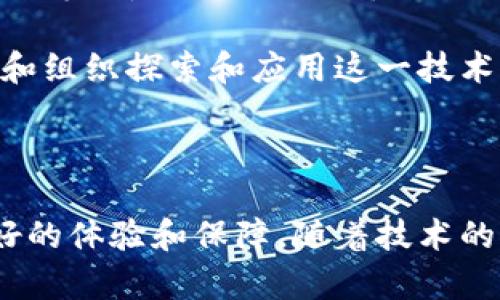 区块链数字票务是指利用区块链技术来管理和发行数字化的票务系统。这种系统通过去中心化的数据存储和智能合约来确保票务的安全性、透明度和可靠性。下面将详细介绍区块链数字票务的各个方面。

区块链数字票务的基本概念

传统票务系统通常面临多个问题，例如票据造假、二次转售的滥用以及信息的不对称。随着区块链技术的发展，很多行业开始借助这一新兴技术来票务管理其中包括体育、音乐会、文化活动等。区块链数字票务通过将每一份票务信息记录在区块链上，使得票务可以实现不可篡改的特性。

区块链技术的核心在于去中心化，意味着票务信息不再由某个单一主体控制，而是由网络中的多个节点共同维护。这种方式确保了信息的透明性，极大地降低了假票和诈骗的风险。

区块链数字票务的工作原理

区块链数字票务系统通常包括几个关键组件：

1. **票务发行**：活动组织者可以通过智能合约生成数字票务，每一张票都可以与特定的用户或数字钱包绑定。这样一来，票务的购买和转售都会被系统自动记录。

2. **票务购买**：用户通过所需的加密货币或法币进行支付，整个过程通过区块链实时记录。在这一过程中，用户的身份被保护，增加了私密性。

3. **票务转售**：区块链技术允许用户之间进行安全的二次销售，进而避免非法转售的情况。这一过程同样通过智能合约自动执行，确保双方权益。

4. **票务验证**：在入场时，活动现场的工作人员可以通过特定的扫码设备对数字票务进行验证。系统会实时检查票务的有效性，以确保入场的观众持有的是真正的票务。

区块链数字票务的优势

区块链数字票务有若干明显的优势，值得我们关注：

- **安全性**：区块链的加密机制使得票务的所有信息得到了充分保护，几乎不可能被篡改。这保障了票务的真实性和可靠性。

- **透明性**：所有票务交易都被记录在链上，任何人都可以查阅。这种透明性使得票务的流转状况一目了然，有效避免了腐败和舞弊现象。

- **降低成本**：通过数字票务的方式，组织方可以减少传统纸质票务生产、分销和管理的各类成本。而且智能合约的自动执行也减少了中介环节的费用。

- **用户体验**：购票过程的简化提高了用户体验。购票者可以随时随地通过手机进行购买、转售等操作，无需排队等候。

区块链数字票务的挑战与发展前景

尽管区块链数字票务有诸多优势，但仍面临一些挑战：

- **法律与法规**：不同国家和地区对区块链和数字货币的监管政策各不相同，可能会影响区块链数字票务的全面推广。

- **技术成熟度**：目前，区块链技术还在不断发展，许多技术需求的成熟尚需时间。同时，用户对这种新技术的理解和接受度也可能影响其应用。

- **用户教育**：既有观众的接受程度也是推广成功的一个重要因素。如何让观众理解这些新技术，以及如何安全地使用数字钱包等，都需要一定的市场教育工作。

尽管存在挑战，区块链数字票务的发展前景依然广阔。随着区块链技术的不断发展和政策法规的逐步完善，预计会有更多的公司和组织探索和应用这一技术。在未来的活动管理中，数字票务将会越来越普及，极大地推动整个行业的创新与变革。

结语

区块链数字票务技术的崛起是科技与行业需求结合的产物，它不仅能有效解决传统票务系统中的诸多痛点，还为用户提供了更好的体验和保障。随着技术的不断成熟以及相关政策的推动，区块链数字票务必将迎来更加光明的未来。
