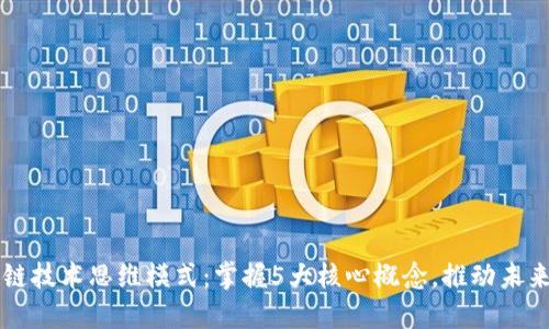 区块链技术思维模式：掌握5大核心概念，推动未来创新