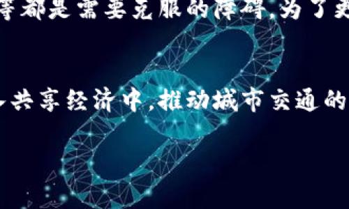 区块链与共享单车：深入探讨创新技术如何重塑城市交通

区块链，共享单车，城市交通，科技创新/guanjianci

区块链的基本概念
区块链是一种去中心化的数字账本技术，其本质是将数据分散存储在网络中的多个节点上。区块链通过加密和共识机制确保数据的安全性和真实性，每一个区块中不仅包含当前的交易信息，还链接着前一个区块的信息，从而形成一个不可篡改的链条。由于其公开透明的特性，区块链在金融、供应链、医疗等领域都展现出了巨大的潜力。

共享单车的崛起
共享单车作为新兴的城市交通方式，近年来迅速发展。其特点在于用户可以随时随地租用单车，大大提高了出行的便利性和灵活性。这种模式不仅为解决城市交通拥堵提供了一个有效的方案，还促进了绿色出行和低碳生活。然而，随着市场的快速扩展，如何管理和维护共享单车的运营却成为了一个亟待解决的问题。

区块链技术如何应用于共享单车
共享单车虽好，但也面对很多挑战，例如用户的数据隐私保护、单车的维护管理、费用结算等。而区块链技术在这些方面提供了有效的解决方案。首先，区块链的不可篡改性保证了用户交易记录的真实性，因此在用户租借单车和归还的过程中，可以使用智能合约自动执行，不再依赖人工审核，节省了时间和人力。

数据隐私与安全
在共享单车领域，用户的个人信息和交易数据是最核心的资产，通过区块链技术，用户的隐私可以得到更好的保护。区块链允许用户只分享必要的数据，而对敏感信息进行加密，让用户在使用共享单车服务的同时不必担心个人信息被滥用。

智能合约的实现
智能合约是区块链技术的一大亮点，这是一种自动执行、控制或文档化法律相关事件和行为的计算机程序。通过智能合约，可以实现租借条件的自动执行，例如用户在规定时间内归还单车，系统会自动扣除费用。而如果超时，系统也可以根据预设规则自动增加费用，这样大大提高了运营的效率和合理性。

实时监控与数据共享
区块链技术还可以实现共享单车的实时监控与数据共享。每一辆单车的状态和位置都可以通过区块链进行记录，相关数据可以由运营商、用户等不同角色进行透明共享，这样不仅提高了资源的利用率，也能及时发现并解决单车的损坏或被盗问题。

案例分析：某城市共享单车的区块链应用
例如，在某城市的共享单车项目中，运营方决定采用区块链技术进行数据管理。通过与本地政府合作，他们实现了共享单车使用情况的透明化，极大地方便了用户。政府部门可以随时通过访问区块链获取单车的使用数据，从而城市交通规划。此外这一模式还吸引了一部分投资者，他们看到了区块链在共享经济中的前景，愿意投入更多资金。

面临的挑战与未来展望
尽管区块链在共享单车领域展现了巨大的潜力，但在实际应用中仍然面临一些挑战。例如，区块链技术的普及程度、系统的能源消耗、以及法律法规的限制等都是需要克服的障碍。为了更好地实现区块链与共享单车的结合，需要各界对其进行深入的研究和探讨，推动技术的进步与完善。

总结
总的来说，区块链技术的应用为共享单车的管理和运营带来了新的思路和方法。在未来，随着技术的不断发展和成熟，相信会有更多的城市将这一技术融入共享经济中，推动城市交通的变革。 

上述内容探讨了区块链与共享单车的结合，深入分析了技术的应用场景和潜在机会，同时也提出了一些挑战，希望能够激发读者对这一领域的兴趣。