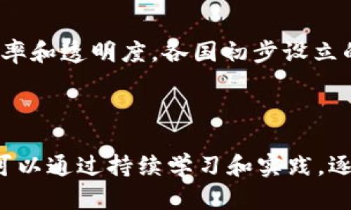 项目包装区块链指的是将区块链技术应用于项目管理与执行的过程，通过创新的技术手段来提升项目的透明度、安全性和效率。具体来说，“项目包装”可以理解为对项目的设计、实施、监控与评估等各个环节进行整合，并利用区块链的特性确保数据的可信性与可追溯性。而区块链本身的去中心化、不可篡改性等特征，能够在许多行业中推动项目的落地和管理变革。

### 区块链项目包装的几个核心概念

#### 1. 去中心化管理

在传统项目管理中，管理机构往往集中在某一个中心，导致信息孤岛和数据不透明的问题。而采用区块链技术后，所有参与项目的相关方都能够通过网络访问相同的数据，确保信息的实时共享和透明，减少了因信息不对称导致的问题。

#### 2. 数据不可篡改

区块链的特性之一是数据的不可篡改机制。在项目管理中，所有的记录、变更和决策都能被准确记录在区块链上，任何人都不能随意更改以前的记录。这为项目的各个环节提供了很高的可靠性和追溯能力，尤其在监管或审计时尤为重要。

#### 3. 智能合约

智能合约是区块链技术的一项重要应用，它允许项目参与方在特定条件满足时自动执行合约条款。在项目执行中，智能合约可以用来自动化支付、执行条件式行动等，使得项目运行更加高效和减少人为干预。

#### 4. 提高效率

通过区块链技术，项目各方之间的沟通可以简化。例如，传统项目管理中需要经历多层审批，而在区块链的环境下，各方可以直接查看项目进展，减少冗长的流程，提高团队协作的效率。

### 区块链项目包装的实际应用

区块链技术在推动项目包装方面的应用正在多个行业中取得进展：

#### 1. 供应链管理

在供应链领域，区块链可以使得所有环节的信息可追溯，这让各参与方能够清晰了解商品的来源，保障商品的质量与安全。例如，农产品可以通过区块链记录从田地到餐桌的每一个环节，提升消费者的信任感。

#### 2. 资产管理

在房地产、艺术品等领域，区块链技术能够简化资产转移的流程，且由于其数据不易篡改，能够避免产权争议。例如，房地产的买卖可以通过智能合约实现自动转移，大大简化了交易过程。

#### 3. 投票系统

借助区块链的透明性与安全性，可以开发出更加公正、透明的投票系统。选民的投票记录无法被篡改，且所有的投票过程都能被实时地记录和查询，避免出现选票造假和其他舞弊行为。

### 面临的挑战

尽管区块链在项目包装中展现出诸多优势，但仍面临一些挑战：

#### 1. 技术复杂性

区块链的技术实现和应用相对复杂，许多企业在实施过程中可能会遇到技术层面的挑战，比如如何选择合适的区块链平台、如何进行系统集成等。

#### 2. 法规及合规性

区块链的去中心化特性在许多国家面临法律法规的挑战。例如，如何在保护数据隐私的同时确保数据透明，这样的矛盾需要各国的立法机关进行深入探讨与研究。

#### 3. 市场接受度

许多企业仍对区块链持观望态度，尽管其潜力巨大，但许多决策者仍需时间来评估和理解区块链的实际价值和可实施性。

### 未来的展望

面对这些挑战，区块链项目包装的未来仍值得期待。随着技术的不断进步和各行业对区块链的逐步了解，越来越多的项目会选择基于区块链的方式来提升自身的管理效率和透明度。各国初步设立的法规和政策也将逐渐推进这一技术的规范化应用。

### 结论

综上所述，项目包装区块链作为一种新兴的项目管理工具，其应用潜力巨大，但要实现其真正的价值，仍需在技术、政策和市场上寻求有效的结合。在此大背景下，相关方可以通过持续学习和实践，逐步挖掘区块链在自身项目中的应用价值。