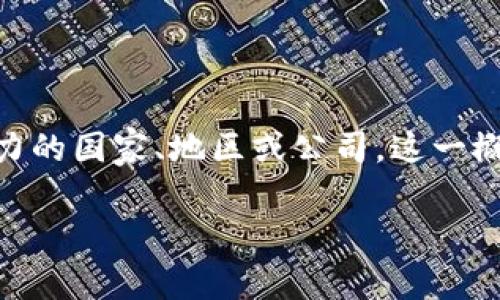 区块链全球前沿通常指的是在区块链技术和应用领域处于领先地位或具有显著影响力的国家、地区或公司。这一概念不仅涉及技术的创新和开发，还包括政策的推动、市场的接受度和行业的应用广度。

### 区块链全球前沿：2023年十大领先国家与应用趋势