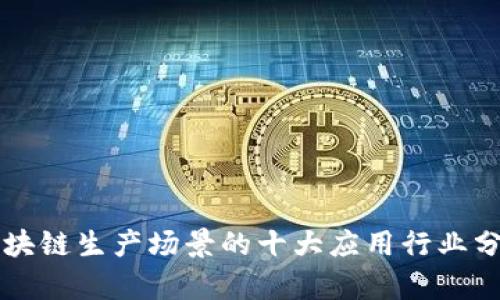 区块链生产场景的十大应用行业分析