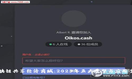 区块链共享经济商城：2023年五大展望与应用案例