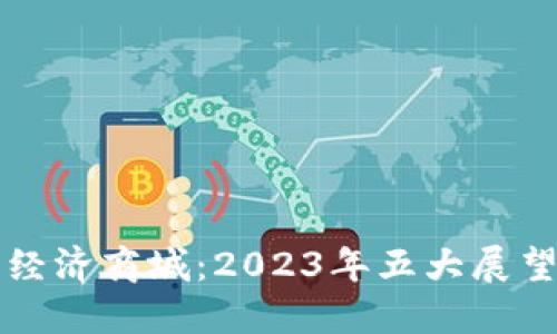区块链共享经济商城：2023年五大展望与应用案例