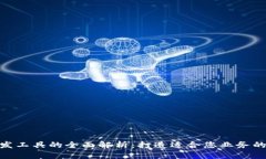 区块链定制开发工具的全