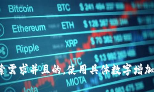 思考一个符合用户搜索需求并且的，使用具体数字增加可信度和吸引力，放进