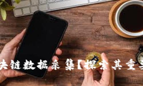 什么是区块链数据采集？探索其重要性与应用