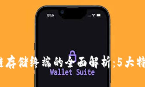 2023年区块链存储终端的全面解析：5大特点与应用前景