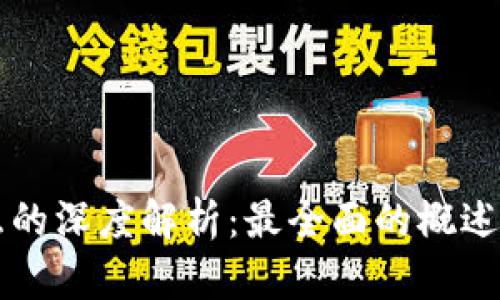 区块链交互的深度解析：最全面的概述与应用分析