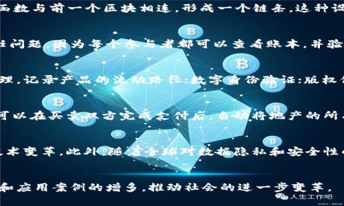 区块链是一种去中心化的分布式账本技术，它通过加密技术和共识机制，确保数据的安全和可靠性。简单来说，区块链的核心理念是将信息存储在一个由多个节点共同维护的网络中，每一个节点都有一份完整的账本副本。这种结构使得黑客攻击和数据篡改变得异常困难，因为要想控制整个网络，需要同时入侵大多数节点，而这在现实中是极其困难的。

区块链的基本原理
区块链的基础构建是“区块”和“链”的概念。每个区块包含了一定量的数据，这些数据可能是金融交易记录、智能合约的执行结果，或者是其他任何需要被安全记录的信息。每个区块通过哈希函数与前一个区块相连，形成一个链条。这种设计保证了区块中的数据不可篡改，因为如果对一个已存在的区块进行修改，它的哈希值也会随之改变，从而导致后续所有区块的哈希值也失效。这种连接方式提高了数据的安全性和完整性。

去中心化的优势
区块链技术最大的特点是去中心化。传统的中心化系统依赖于中介机构（如银行、政府等）来确保交易的安全性和有效性，而区块链则通过集体维护账本来实现这一目的。这种方式减少了信任问题，因为每个参与者都可以查看账本，并验证交易的有效性，进而提高了交易的透明度和可信度。

区块链的应用场景
区块链技术目前在多个领域都展现出了广阔的应用前景。最为人熟知的应用是数字货币，如比特币，它是基于区块链技术构建的一种去中心化的货币。此外，区块链也被广泛应用于供应链管理，记录产品的流动路径；数字身份验证；版权保护，确保创作者的知识产权得到维护；以及智能合约，自动执行和管理合同条款等领域。

智能合约的概念
智能合约是区块链技术的一种重要应用，它是一种自执行的合约，其条款以程序代码的形式写入区块链中。当预设条件满足时，智能合约会自动执行相关操作。例如，在地产交易中，智能合约可以在买卖双方完成支付后，自动将地产的所有权转移给买方。这种方式极大地减少了中介的介入，降低了交易成本和时间，提升了效率。

区块链的未来发展
随着技术的不断发展，区块链的未来仍然充满变数。很多企业和机构正在积极探索如何将区块链技术与自身业务结合，以提高运营效率。诸如金融、医疗、教育等多个行业都有可能被区块链技术变革。此外，随着全球对数据隐私和安全性的关注不断加剧，基于区块链的解决方案也可能成为应对这些挑战的一种有效手段。

总结
区块链作为一种新兴技术，正逐步渗透到社会的各个角落。由于其独特的去中心化特性和高安全性，越来越多的行业开始关注并应用这项技术。未来，区块链的发展将伴随着技术的不断成熟和应用案例的增多，推动社会的进一步变革。