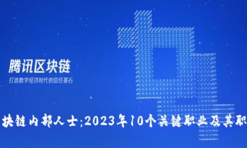 揭秘区块链内部人士：2023年10个关键职业及其职责分析