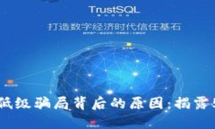 探究区块链低级骗局背后