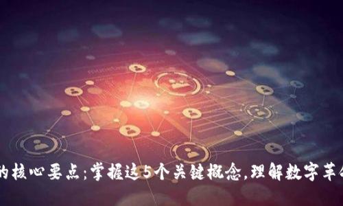 区块链的核心要点：掌握这5个关键概念，理解数字革命的本质