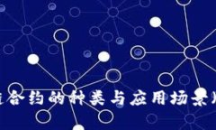 深入解析：区块链合约的