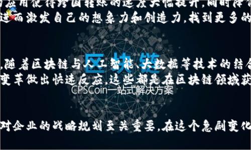 区块链的4个技巧，掌握这些你将领先于绝大多数行业从业者

区块链, 技巧, 行业应用, 未来发展/guanjianci

引言
随着科技的迅猛发展，区块链作为一种新兴技术，逐渐走入了我们的生活和工作中。许多人开始意识到区块链不仅仅是比特币的基础，更是改变传统行业的重要力量。在这篇文章中，我们将探讨四个区块链的技巧，这些技巧能够帮助个人和企业在这一革命性技术的浪潮中立于不败之地。

技巧一：理解核心概念
在与区块链相关的技术中，首先需要真正理解其核心概念。区块链是一个去中心化的分布式账本技术，这意味着信息的记录、存储和验证并不依赖于单一的参与方，而是由网络中所有的节点共同维护。这种特性不仅提高了数据的安全性，还增强了系统的透明度。而在这一过程中，智能合约的应用逐渐显露出其重要性，智能合约是自动执行、无需中介的数字合约，这不仅节省时间还降低了交易成本。

技巧二：学习使用区块链工具
认识到区块链技术的好处之后，接下来的步骤是学习如何有效地使用相关工具。无论你是开发者还是企业主，掌握一些区块链开发工具都将在很大程度上提高你的工作效率。例如，Ethereum和Hyperledger是目前流行的区块链平台，提供了众多的功能模块，可以用于开发去中心化的应用程序（DApps）和企业解决方案。
在这个过程中，编程语言的学习同样重要。Solidity是专门为以太坊开发的语言，而链上开发的知识也逐渐成为市场对技术人才的需求。因此，建议大量利用在线课程和资料，寻找合适的学习资源。

技巧三：探索行业应用案例
区块链在不同行业的应用场景逐渐增多，例如金融、供应链管理、医疗健康等。通过深入研究这些行业的成功案例，可以加深对区块链应用潜力的理解。以金融行业为例，区块链的应用使得跨国转账的速度大幅提升，同时降低了手续费。对于供应链管理而言，区块链的可追溯性有助于确保产品的真伪和来源，并且大大提高了供应链的透明度。
此外，医疗行业也在尝试利用区块链技术来共享病历和数据，这不仅保护了患者隐私，而且提高了医疗服务的效率。通过这些案例，一个人可以感受区块链在真实世界中的影响，进而激发自己的想象力和创造力，找到更多的应用场景。

技巧四：关注技术的未来发展
任何一项新技术都经历了从萌芽到成熟的过程，在这个过程中，技术会不断发展与进步。关注区块链的未来发展趋势，可以帮助业界人士预见市场的变化，并及时调整策略。比如，随着区块链与人工智能、大数据等技术的结合，未来的区块链将更加高效、智能。
此外，法规与政策的发展也会对区块链的应用产生重大影响，企业应主动跟踪相关动态，以便在合规的框架内开展业务。保持学习的态度，善于在实践中总结经验，对未来的技术变革做出快速反应，这些都是在区块链领域获得成功的关键。

总结
区块链作为一项变革性的技术，蕴含着无限的可能性。理解核心概念、学习使用相关工具、探索行业应用案例以及关注技术的发展，这四个技巧不仅适用于个人的学习和发展，也对企业的战略规划至关重要。在这个急剧变化的时代，能够灵活运用这些技巧的人，无疑将在未来的市场竞争中占据先机。
