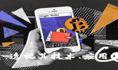 区块链的核心和本质：透视其技术、应用与未来的5个关键要素