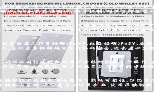 区块链数据安全：了解5种核心技术保障你的信息安全

区块链, 数据安全, 信息技术, 加密算法/guanjianci

区块链的基本概念
区块链是一种分布式数据库技术，通过多个节点共同维护数据的完整性与安全性。它的优势在于不依赖中央权威，确保数据不可篡改，具有透明性与可追溯性。

区块链数据安全的必要性
在数字化时代，数据就是资产，然而数据安全问题频发，黑客攻击、数据泄露等事件层出不穷。区块链技术以其特有的特点，提供了一种新的数据安全解决方案。在这种技术支持下，用户的信息不仅能够安全存储，还能在传输过程中得到保障。

核心技术一：加密算法
区块链采用了高度安全的加密算法来保护用户数据的机密性与完整性。常见的加密算法如SHA256、ECDSA等，它们不仅可以对数据进行加密，还能生成独特的哈希值，使得数据在区块链上不可篡改。
例如，SHA256算法会将任何输入的数据转换为一个固定长度的字串，即使输入数据发生微小变化，输出结果也会全然不同。这一特性使得黑客无法伪造或篡改数据，因为需要控制原始数据才能影响哈希值。

核心技术二：分布式网络
区块链的分布式特性使得每个用户拥有数据的完整副本。这样一来，即使某个节点出现故障或遭到攻击，整个网络的数据也不会受到影响。这种去中心化的决策机制与数据存储方式极大增强了数据的安全性。
在分布式网络中，所有的节点共同验证交易的真实性和合法性，形成共识机制。例如，工作量证明（PoW）和权益证明（PoS）等机制，确保了即使有人试图进行恶意操作，也会因为大量的节点反对而无法实施。

核心技术三：智能合约
智能合约是区块链技术中的一项创新，其本质是在区块链上执行的自动化合约。通过代码形式将合约条款预先制定好，只有在满足特定条件时才会执行相关操作。这种机制为数据的安全提供了保障。
智能合约能够自动验证和执行各项合约条款，消除了中介的需求，降低了人为干预带来的风险。它的透明性也使得整个过程可以被所有参与者跟踪与审计，进一步提升了数据的信任度。

核心技术四：共识算法
共识算法在区块链中是至关重要的，它确保了所有参与者对数据的真实性达成共识。常见的共识算法有工作量证明（PoW）、权益证明（PoS）、委托权益证明（DPoS）等。这些算法通过不同的方式确保数据不可篡改且保证区块链的安全性。
以PoW为例，矿工通过解决复杂的数学问题获得区块奖励，从而验证交易并将其记录在区块链上。这种竞争机制确保了网络的安全，攻击者必须投入大量的计算资源才能成功篡改过去的区块，这在经济上几乎是不可能的。

核心技术五：身份管理与访问控制
在区块链环境中，身份管理和访问控制同样关键。区块链可以利用公链和私链的身份验证机制，确保只有经过授权的用户才能对数据进行操作。在这种机制下，用户的身份信息以加密形式存储，并通过全网公认的公钥与私钥进行验证。
这种身份管理使得用户在执行交易时，只需间接提供身份信息而不直接暴露个人数据，同时也保护了用户的隐私。用户可在不信任的环境中进行安全的交易，这一特性在金融、医疗等敏感行业中尤为重要。

总结与展望
随着数字化时代不断演化，数据安全问题愈加凸显，区块链技术的应用习惯也逐渐成熟。虽然区块链技术为数据安全提供了新的可能性，但仍需注意技术的合理运用与完善的法律法规相结合，以培养用户的信任与安全感。
未来，区块链在数据安全领域的应用会更加广泛，随着技术的发展，可能会出现更多新型的安全措施与策略。无论是个人还是企业，使用区块链技术将为信息安全提供一个更为坚实的保障。