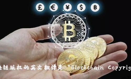 区块链版权的英文翻译是 