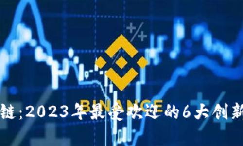 波比区块链：2023年最受欢迎的6大创新游戏解析