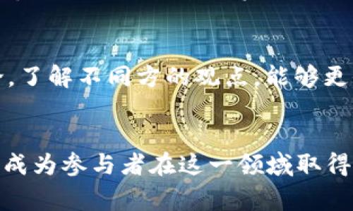 区块链分化是指在区块链网络中，不同的版本、协议或规则的出现，这种现象通常会导致网络的分裂，形成多个不同的区块链。这种分化主要可以归纳为两种类型：硬分叉（Hard Fork）和软分叉（Soft Fork）。

硬分叉（Hard Fork）
硬分叉是一种导致区块链网络永久性分离的过程。在硬分叉中，规则的变化使原有的区块链无法识别新的区块，因此，升级后的节点和未升级的节点将形成两个完全不同的链。这通常会发生在社区就某项技术或政策问题无法达成一致时，两个分支都会继续存在并发展各自的生态系统。例如，比特币和比特币现金（Bitcoin Cash）就是由于硬分叉而产生的，两者在技术和理念上都存在一定的区别。

软分叉（Soft Fork）
与硬分叉不同，软分叉是一种向后兼容的协议升级方式。在软分叉中，旧版本的节点仍然可以与新版本的节点进行交流，因此可以说旧版本的节点能理解新的规则。但新规则的实施可能会限制某些操作，导致链上的某些历史区块变得无效。例如，以太坊的某些升级就是通过软分叉实现的，允许旧的节点依然参与到网络中。

分化的原因
区块链分化通常是因为技术、理念、利益等多方面的因素引起的。首先，技术进步或者新的需求可能导致原有区块链的不足，社区成员可能会对此产生不同的看法。其次，不同的利益团体可能会聚集到一起，推动他们认为更好的解决方案。从长远来看，这种分化有时可以促进创新，推动技术的进步，但同时也可能使用户面临选择的困难，甚至导致资源的分散。

分化的影响
区块链分化不仅影响到技术的发展和网络的稳定性，还可能对市场产生重大影响。投资者可能会因为对分化的不同看法而改变其投资策略。此外，由于分化常常伴随着新币的生成，导致市场上出现更多的资产供给，从而影响了原有资产的价值。分化后的不同项目将各自的发展路向，为用户带来新的选择，同时也可能导致用户的困惑。

如何应对区块链分化
面对区块链分化，用户和投资者需要谨慎对待。首先，了解不同区块链项目的背景和发展路线是关键。在选择投资项目时，需关注其社区活跃度、技术进步和市场潜力。此外，积极参与讨论，了解不同方的观点，能够更全面地看待分化带来的影响。对于普通用户而言，跟随主流和社区的声音，选择相对成熟、稳定的项目，也是降低风险的一种方式。

结论
区块链分化是数字世界中普遍存在的现象，尽管分化可能带来一些不确定性和挑战，但它同样为创新和发展的空间提供了可能性。在探索区块链技术的过程中，理解和适应这些变化，将成为参与者在这一领域取得成功的关键。