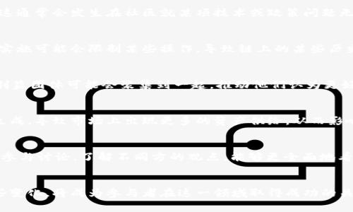 区块链分化是指在区块链网络中，不同的版本、协议或规则的出现，这种现象通常会导致网络的分裂，形成多个不同的区块链。这种分化主要可以归纳为两种类型：硬分叉（Hard Fork）和软分叉（Soft Fork）。

硬分叉（Hard Fork）
硬分叉是一种导致区块链网络永久性分离的过程。在硬分叉中，规则的变化使原有的区块链无法识别新的区块，因此，升级后的节点和未升级的节点将形成两个完全不同的链。这通常会发生在社区就某项技术或政策问题无法达成一致时，两个分支都会继续存在并发展各自的生态系统。例如，比特币和比特币现金（Bitcoin Cash）就是由于硬分叉而产生的，两者在技术和理念上都存在一定的区别。

软分叉（Soft Fork）
与硬分叉不同，软分叉是一种向后兼容的协议升级方式。在软分叉中，旧版本的节点仍然可以与新版本的节点进行交流，因此可以说旧版本的节点能理解新的规则。但新规则的实施可能会限制某些操作，导致链上的某些历史区块变得无效。例如，以太坊的某些升级就是通过软分叉实现的，允许旧的节点依然参与到网络中。

分化的原因
区块链分化通常是因为技术、理念、利益等多方面的因素引起的。首先，技术进步或者新的需求可能导致原有区块链的不足，社区成员可能会对此产生不同的看法。其次，不同的利益团体可能会聚集到一起，推动他们认为更好的解决方案。从长远来看，这种分化有时可以促进创新，推动技术的进步，但同时也可能使用户面临选择的困难，甚至导致资源的分散。

分化的影响
区块链分化不仅影响到技术的发展和网络的稳定性，还可能对市场产生重大影响。投资者可能会因为对分化的不同看法而改变其投资策略。此外，由于分化常常伴随着新币的生成，导致市场上出现更多的资产供给，从而影响了原有资产的价值。分化后的不同项目将各自的发展路向，为用户带来新的选择，同时也可能导致用户的困惑。

如何应对区块链分化
面对区块链分化，用户和投资者需要谨慎对待。首先，了解不同区块链项目的背景和发展路线是关键。在选择投资项目时，需关注其社区活跃度、技术进步和市场潜力。此外，积极参与讨论，了解不同方的观点，能够更全面地看待分化带来的影响。对于普通用户而言，跟随主流和社区的声音，选择相对成熟、稳定的项目，也是降低风险的一种方式。

结论
区块链分化是数字世界中普遍存在的现象，尽管分化可能带来一些不确定性和挑战，但它同样为创新和发展的空间提供了可能性。在探索区块链技术的过程中，理解和适应这些变化，将成为参与者在这一领域取得成功的关键。