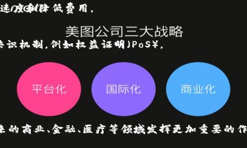 区块链数据是指在区块链网络上记录和存储的所有信息和交易记录。区块链是一种分布式账本技术，它通过加密技术确保数据的安全性和不可篡改性。在这样的一个网络中，每当发生交易或信息更新时，这些数据会按照一定的规则被打包成区块，并按照时间顺序相继链接，每个区块包含一定量的交易数据和前一个区块的哈希值，从而形成一个链条。

### 区块链数据的构成

区块链数据通常包括以下几个部分：

交易记录
在区块链中，交易记录是最基本的组成部分。无论是加密货币的转移，还是智能合约的执行，所有的交易信息都会被详细记录。这些信息通常涉及交易发起者、接收者、交易金额和时间戳等。

区块信息
每一个区块除了包含交易记录，还会有一些额外的信息，如区块的高度、时间戳、区块的哈希值和前一区块的哈希值等。这些信息使得每个区块不仅能独立存在，还能在整个链中保持一致性。

链上数据与链下数据
区块链数据不仅限于链上的信息，还包括链下的数据。链下数据是指存储在区块链技术运行环境之外的数据。为了满足某些应用场景的需求，开发者时常需要将链外的数据引入链上，这通常通过预言机等技术实现。

智能合约数据
智能合约是一种自动化执行的合约程序，它在区块链上以代码的形式存在。智能合约的执行结果和状态信息也会被记录在区块链上，其中包括合约的创建、调用、修改、以及执行的结果。

### 区块链数据的特性

区块链数据有几个独特的特性：

去中心化
区块链数据不是存储在单一中心化的服务器上，而是分布在整个网络的节点中。任何人都可以参与到网络中来，这使得数据的存储和管理更加安全，降低了单点故障的风险。

不可篡改性
一旦数据被写入区块链，就很难被修改或删除。每个区块都包含前一个区块的哈希值，这使得一旦某个区块的数据被篡改，其后的所有区块都会受到影响。这种高安全性保证了数据的完整性。

透明性
区块链是公开的，任何人都可以查看历史交易和数据。虽然用户的身份信息是匿名的，但是交易的具体数据可以被任何人查询，这使得整个系统非常透明，有助于提高用户的信任度。

### 区块链数据的应用场景

区块链数据的用途非常广泛，以下是一些主要的应用场景：

加密货币交易
最早的区块链应用是比特币，它利用区块链记录每一笔交易，用户可以安全、透明地转账。现在，不仅限于比特币，越来越多的加密货币都在使用区块链技术来确保交易的真实性。

供应链管理
在供应链管理中，区块链技术提供了对物品的实时追踪。这意味着可以在每一个环节记录产品的来源、生产过程、运输和销售，从而确保产品的质量和来源的透明性。

数字身份管理
区块链可以用于管理和验证数字身份。用户可以在区块链上创建自己的身份，且这些身份信息不可被轻易篡改，确保个人隐私安全的同时，便于身份的验证和信任建立。

医疗数据管理
医疗行业也在积极寻找区块链技术的应用。患者的医疗记录可以在区块链上安全地存储和共享，有助于医生获取完整的患者历史信息，提高医疗服务的效率与安全性。

金融服务
在传统金融业务中，区块链可以减少中介环节，降低交易成本，提高交易效率。比如，通过智能合约可以实现自动清算和结算，大幅缩短交易时间。

### 面临的挑战

尽管区块链数据有诸多优点，但在实现过程中也面临一些挑战：

扩展性问题
随着网络用户的增加，区块链的交易处理速度可能会变得缓慢，这需要开发新的解决方案来提升其扩展性。例如，闪电网络等二层解决方案旨在提高交易速度和降低费用。

能耗问题
一些区块链网络的挖矿过程消耗大量的能源，尤其是采用工作量证明（PoW）机制的区块链。这引发了对环境影响的关注，促使一些项目转向更为环保的共识机制，例如权益证明（PoS）。

法律和监管
区块链的去中心化特性使得法律和监管面临挑战，各国的法规对此仍在探索中。不明确的法律框架可能会阻碍企业对区块链技术的采用。

### 总结

区块链数据作为现代科技中的重要组成部分，展示了它在各个行业的潜力。随着技术的不断进步和应用场景的不断扩展，我们可以预见区块链将会在未来的商业、金融、医疗等领域发挥更加重要的作用。在应用这项技术时，企业需要谨慎考虑数据的安全性、法律合规性以及用户隐私等问题，以推动区块链在更广泛的领域健康发展。