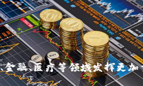 区块链数据是指在区块链网络上记录和存储的所有信息和交易记录。区块链是一种分布式账本技术，它通过加密技术确保数据的安全性和不可篡改性。在这样的一个网络中，每当发生交易或信息更新时，这些数据会按照一定的规则被打包成区块，并按照时间顺序相继链接，每个区块包含一定量的交易数据和前一个区块的哈希值，从而形成一个链条。

### 区块链数据的构成

区块链数据通常包括以下几个部分：

交易记录
在区块链中，交易记录是最基本的组成部分。无论是加密货币的转移，还是智能合约的执行，所有的交易信息都会被详细记录。这些信息通常涉及交易发起者、接收者、交易金额和时间戳等。

区块信息
每一个区块除了包含交易记录，还会有一些额外的信息，如区块的高度、时间戳、区块的哈希值和前一区块的哈希值等。这些信息使得每个区块不仅能独立存在，还能在整个链中保持一致性。

链上数据与链下数据
区块链数据不仅限于链上的信息，还包括链下的数据。链下数据是指存储在区块链技术运行环境之外的数据。为了满足某些应用场景的需求，开发者时常需要将链外的数据引入链上，这通常通过预言机等技术实现。

智能合约数据
智能合约是一种自动化执行的合约程序，它在区块链上以代码的形式存在。智能合约的执行结果和状态信息也会被记录在区块链上，其中包括合约的创建、调用、修改、以及执行的结果。

### 区块链数据的特性

区块链数据有几个独特的特性：

去中心化
区块链数据不是存储在单一中心化的服务器上，而是分布在整个网络的节点中。任何人都可以参与到网络中来，这使得数据的存储和管理更加安全，降低了单点故障的风险。

不可篡改性
一旦数据被写入区块链，就很难被修改或删除。每个区块都包含前一个区块的哈希值，这使得一旦某个区块的数据被篡改，其后的所有区块都会受到影响。这种高安全性保证了数据的完整性。

透明性
区块链是公开的，任何人都可以查看历史交易和数据。虽然用户的身份信息是匿名的，但是交易的具体数据可以被任何人查询，这使得整个系统非常透明，有助于提高用户的信任度。

### 区块链数据的应用场景

区块链数据的用途非常广泛，以下是一些主要的应用场景：

加密货币交易
最早的区块链应用是比特币，它利用区块链记录每一笔交易，用户可以安全、透明地转账。现在，不仅限于比特币，越来越多的加密货币都在使用区块链技术来确保交易的真实性。

供应链管理
在供应链管理中，区块链技术提供了对物品的实时追踪。这意味着可以在每一个环节记录产品的来源、生产过程、运输和销售，从而确保产品的质量和来源的透明性。

数字身份管理
区块链可以用于管理和验证数字身份。用户可以在区块链上创建自己的身份，且这些身份信息不可被轻易篡改，确保个人隐私安全的同时，便于身份的验证和信任建立。

医疗数据管理
医疗行业也在积极寻找区块链技术的应用。患者的医疗记录可以在区块链上安全地存储和共享，有助于医生获取完整的患者历史信息，提高医疗服务的效率与安全性。

金融服务
在传统金融业务中，区块链可以减少中介环节，降低交易成本，提高交易效率。比如，通过智能合约可以实现自动清算和结算，大幅缩短交易时间。

### 面临的挑战

尽管区块链数据有诸多优点，但在实现过程中也面临一些挑战：

扩展性问题
随着网络用户的增加，区块链的交易处理速度可能会变得缓慢，这需要开发新的解决方案来提升其扩展性。例如，闪电网络等二层解决方案旨在提高交易速度和降低费用。

能耗问题
一些区块链网络的挖矿过程消耗大量的能源，尤其是采用工作量证明（PoW）机制的区块链。这引发了对环境影响的关注，促使一些项目转向更为环保的共识机制，例如权益证明（PoS）。

法律和监管
区块链的去中心化特性使得法律和监管面临挑战，各国的法规对此仍在探索中。不明确的法律框架可能会阻碍企业对区块链技术的采用。

### 总结

区块链数据作为现代科技中的重要组成部分，展示了它在各个行业的潜力。随着技术的不断进步和应用场景的不断扩展，我们可以预见区块链将会在未来的商业、金融、医疗等领域发挥更加重要的作用。在应用这项技术时，企业需要谨慎考虑数据的安全性、法律合规性以及用户隐私等问题，以推动区块链在更广泛的领域健康发展。