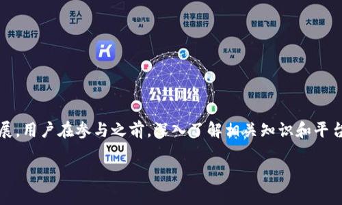   区块链抵押借贷平台的全面解析：5大关键因素助你了解掌握 / 

 guanjianci 区块链, 抵押借贷, 去中心化, 积分, 金融科技 /guanjianci 

什么是区块链抵押借贷平台
区块链抵押借贷平台是一种利用区块链技术的金融服务平台，允许用户将数字资产（如比特币、以太坊等）作为抵押物，在平台上借取法定货币或其他数字资产。这种模式借助去中心化的特性，使得借贷过程透明且高效。在传统金融体系中，借贷往往需要经过复杂的审批程序，而区块链的去中心化特性让这一过程变得更为迅速且易于操作。

如何运作
在区块链抵押借贷平台上，用户首先需要创建一个数字钱包，并将其数字资产转入该钱包内。随后，用户可以通过平台提供的接口将这些资产抵押，以获得想要的贷款。平台会根据抵押资产的价值以及市场情况设定一个可借额度，并按照一定的利率计算借款的成本。一旦借款人按照约定的期限偿还借款及利息，抵押的资产将被释放回来。反之，如果借款人未能按时还款，平台则有权出售抵押的资产以偿还债务。

区块链抵押借贷的优势
1. 透明性高：所有交易记录在区块链上永久存储，用户可以随时查阅，确保资金的安全和透明。
2. 去中心化：借贷双方无需依赖第三方中介，直接通过智能合约实现交易，大大降低了交易成本和时间。
3. 减少信用风险：借款人不必提供传统信用评分体系所需的额外证明，以抵押资产作为贷款保证，大大减少了违约风险。
4. 更广泛的参与：任何拥有数字资产的人都可以参与这一借贷生态，无论地域、身份等都不会成为限制。

现状与挑战
尽管区块链抵押借贷平台在各个领域取得了进展，但行业仍面临一些挑战。监管问题就是其中之一。许多国家尚未对区块链及加密资产制定明确的法律法规，使得投资者面临一定风险。此外，技术安全性同样是一个不容忽视的话题，过去，许多平台曾遭受黑客攻击，庞大的资产损失使得用户对安全性产生疑虑。

未来展望
随着区块链技术的不断成熟，以及金融科技的进展，区块链抵押借贷平台的未来将更加光明。越来越多的传统金融机构开始关注并投资于这一领域，可能会带来更好的业务模型和用户体验，同时也推动监管政策的完善。在此背景下，用户只需保持警惕，选择合适的平台进行投资，就能在这一新兴市场中找到适合自己的融资解决方案。

如何选择合适的区块链抵押借贷平台
在众多区块链抵押借贷平台中，选择一个合适的平台至关重要。用户需要关注以下几个因素：
1. 安全性：查看该平台的安全措施，如双重验证以及资金合规性等。
2. 利率及费用：不同平台的利率和服务费用各有不同，一定要提前了解清楚，确保自己的利益。
3. 用户评价：查看不同用户对该平台的评价和反馈，从中获取更加直观的信息。
4. 客服及技术支持：在使用过程中难免会遇到各种问题，良好的客服和技术支持能够迅速帮助用户解决疑难，提升体验。

结语
区块链抵押借贷平台为数字资产持有者提供了一种便利的融资方式，而且逐步升温的市场前景让人充满期待。尽管目前存在一些挑战，但区块链技术的优势会帮助这一生态更好地发展。用户在参与之前，深入了解相关知识和平台信息将会很有帮助。随着市场的演变，使我们能够更好地利用这一新兴技术，助力个人财富的增长与管理。 

通过区块链抵押借贷平台，一方面解决了传统借贷的困境，另一方面也为数字资产的流动性提供了新的可能性。面对未来，区块链抵押借贷的发展和应用值得所有人高度关注。