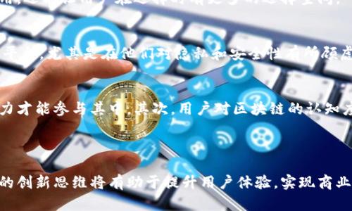   2023年民宿行业新趋势：区块链技术在民宿短视频中的应用与发展 / 

 guanjianci 民宿, 区块链, 短视频, 新科技 /guanjianci 

引言
在互联网快速发展的今天，民宿行业正面临着突出的竞争和新的商业模式的挑战。如何吸引更多的客户与提升客户体验成为了运营者的一项重要任务。随着区块链技术的成熟以及短视频平台的崛起，二者的结合为民宿行业带来了新的生机。本文将深入探索民宿头条区块链视频是什么，以及其对行业的潜在影响。

什么是民宿头条区块链视频?
民宿头条区块链视频可以被理解为一种通过区块链技术制作和分享的民宿相关短视频内容。通过这种方式，民宿经营者可以更透明地展示他们的房源，用户也能够更多地依赖视频中的真实性，进而增强信任感。

区块链技术在民宿视频中的应用
区块链技术以其去中心化、安全、透明等特点，为民宿行业提供了一种新的展示手段。视频内容可以在区块链上存储和共享，确保信息的真实性和不可篡改，同时也为用户提供了更好的数据隐私保护。通过这种方式，用户在观看视频时可以看到详细的房源信息、历史评论等，帮助他们做出更明智的选择。

短视频的流行与趋势
短视频的流行已经成为一个不可逆转的趋势。年轻一代消费者喜欢通过短视频获取信息和娱乐，这种消费习惯也被民宿行业所利用。相较于传统的图文介绍，短视频能够更直观地展示房源的特点及周边环境，提高用户的参与感和购买欲望。

区块链增强短视频内容的真实性
在民宿的短视频中，区块链的应用能够确保视频内容的真实性。每一个视频都会在区块链上留有记录，用户可以通过区块链查询到视频的创建者、上传时间以及任何修改记录。这种透明度不仅增强了客户的信任感，还能够有效遏制虚假宣传和抄袭现象。

智能合约与民宿预订
区块链技术中的智能合约可以为民宿预订提供更加安全和高效的交易方式。运营者可以设定明确的条款和条件，利用智能合约实现自动化的支付与确认过程。这意味着用户在选择民宿时，不需要担心复杂的支付流程，能够获得更加顺畅的预定体验。

去中心化平台的可能性
未来，民宿行业或许会出现更多去中心化的平台，结合区块链和短视频，让各类民宿直接与消费者接触。这样的趋势不仅能降低中介费用，还能让用户在选择时有更多的选择空间。

市场反应与消费者接受度
消费者对区块链与短视频结合的新模式反应如何也备受关注。根据调研数据显示，越来越多的消费者愿意尝试使用区块链技术的民宿平台，尤其是在他们对隐私和安全性有所顾虑的情况下。这显示出，一旦成功落地，结合区块链及短视频的民宿模式将有可能迅速获得市场认可。

挑战与未来展望
尽管这一新兴领域具有广阔的前景，但在具体实施过程中也存在不小的挑战。首先，技术门槛较高，民宿经营者需要具备一定的技术能力才能参与其中。其次，用户对区块链的认知度仍然有限，需要更多的教育与引导。
未来，随着区块链技术的普及及用户对其认知的提高，民宿头条区块链视频的模式可能会逐渐被接受并广泛应用。

结论
总的来说，民宿头条区块链视频的出现不仅是科技发展的结果，也将成为民宿行业新的趋势与机会。面对竞争激烈的市场，结合新技术的创新思维将有助于提升用户体验，实现商业价值的最大化。