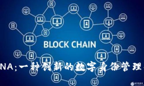 区块链DNA：一种创新的数字身份管理解决方案