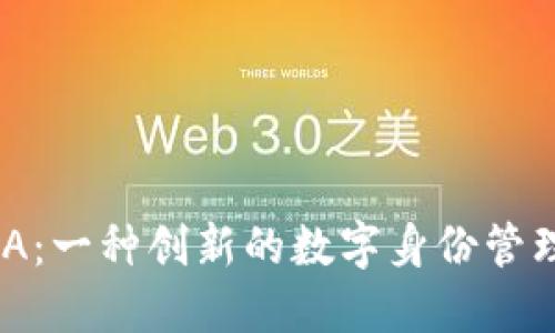 区块链DNA：一种创新的数字身份管理解决方案