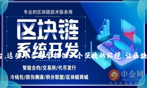 区块链项目投资平台是指一个专门用于支持和促进区块链项目融资和投资的在线平台。这些平台通常提供一个便捷的环境，让区块链项目的创始人、开发者和投资者能够找到彼此，进行信息交流、资金募集和资源整合。

### 区块链项目投资平台：如何选择合适的投资机会？