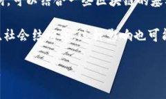 区块链是一种技术，而“