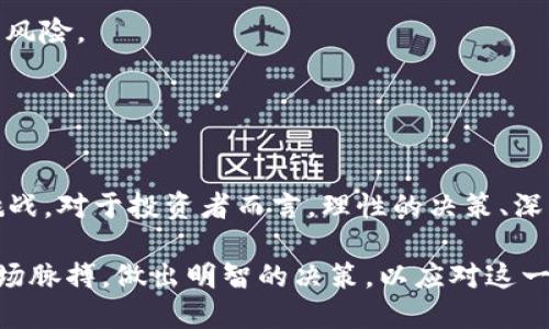   炒区块链的真实面貌：揭秘2023年10大热门项目与投资风险 / 
 guanjianci 区块链, 加密货币, 投资风险, 热门项目 /guanjianci 

引言：炒区块链的兴起
近年来，区块链技术如同一股旋风，席卷全球。随着比特币及其他加密货币的崛起，炒区块链成为了一种新兴的投资趋势。然而，何谓“炒区块链”？这是指利用区块链技术或相关的加密资产进行投机性交易，以期获得高额回报。本文将深入探讨炒区块链的具体内容，热门项目及潜在风险。

炒区块链的核心概念
炒区块链是一个广义的说法，涵盖了涉及区块链技术的多个方面。从简单的加密货币交易，到复杂的去中心化金融（DeFi）应用，甚至是非同质化代币（NFT）的交易，都可以被视为炒区块链的一部分。在这个迅速变化的领域，投资者面对的机会和风险并存。

炒区块链的热门项目
在众多炒区块链的项目中，有十个尤为突出，值得关注：

1. **比特币（Bitcoin）**：作为第一种去中心化的数字货币，比特币不仅是市场的风向标，也是众多炒区块链投资者的首选。其稀缺性和市场热度使其成为黄金般的资产。

2. **以太坊（Ethereum）**：以太坊不仅是一种加密货币，更是智能合约和去中心化应用的平台。最近的以太坊升级（Ethereum 2.0）进一步增强了其市场地位。

3. **卡尔达诺（Cardano）**：被许多投资者视为以太坊的竞争对手，卡尔达诺以其独特的证明机制和可持续的开发理念而受到关注。

4. **波卡（Polkadot）**：波卡致力于实现不同区块链之间的互操作性，并且通过其独特的平行链结构吸引了大量开发者与投资者。

5. **Solana**：作为一个高性能的区块链，Solana因其低交易费用和快速交易速度而受到热门追捧，尤其是在DeFi和NFT领域。

6. **Avalanche**：Avalanche的独特共识协议使其在处理交易速度上表现出色，其高度可扩展性吸引了多种去中心化应用的开发。

7. **Chainlink**：作为一个去中心化的预言机网络，Chainlink在连接现实世界的数据与区块链应用之间发挥着重要作用，因而深受投资者青睐。

8. **Uniswap**：这一去中心化交易所是DeFi生态系统的重要组成部分，允许用户在无需中介的情况下进行加密资产交易，扩大了交易的灵活性和便捷性。

9. **NFT市场（如OpenSea）**：NFT的兴起带动了一波新的投资潮流，这些独特的数字资产因其稀有性和独特性受到广泛追捧。

10. **Metaverse项目（如Decentraland）**：随着虚拟现实和增强现实的发展，元宇宙的概念逐渐被广泛接受，相关的区块链项目也纷纷涌现。

炒区块链的投资模式
投资者常用几种方式参与炒区块链，具体包括：
1. **长线投资**：投资者在某个项目上一次性投资，并持有较长时间，等待其升值。
2. **短线交易**：这种方式需要投资者具备较高的市场敏感度，通过分析市场趋势，在短期内进行频繁交易来获取利润。
3. **流动性挖矿**：投资者将资产提供给流动性池，以换取奖励，虽然这种方式的回报可观，但风险也相对较高。
4. **参与IDO（首次去中心化发行）**：通过购买新项目的代币，投资者在项目发展初期介入，通常这些代币价格在上市后会经历快速上涨。

炒区块链的风险解析
炒区块链并非没有风险。投资者应当谨慎，尤其要注意以下几点：
1. **市场波动性**：加密市场价格波动剧烈，短时间内可能出现大幅度的涨跌。这不仅影响收益，也可能导致重大损失。
2. **项目的合规性**：许多新创项目可能存在合规问题，投资不明朗或未获得必要的监管批准，极有可能造成资金损失。
3. **技术风险**：智能合约和其他技术相关的缺陷会导致资金损失，投资者容易受到黑客攻击和漏洞利用的威胁。
4. **信息不对称**：市场信息的不公平传递，可能导致投资者在错误的信息指导下做出决策。

如何理智地炒区块链
面对炒区块链的复杂性，投资者需要具备良好的心态及策略：
1. **了解市场动态**：关注行业动态，及时掌握新兴项目及市场变化，可以帮助理性决策，避免跟风行为。
2. **分散投资**：不要将所有资金投入单一项目，通过合理的资产配置来降低整体风险，分散投资可以有效抵御市场波动的风险。
3. **设置止损点**：在投资之前设定好止损点，可以有效控制损失，避免因市场波动导致的盲目抉择。
4. **不断学习**：区块链和加密货币市场变化迅速，持续学习可以提升投资者的判断力和决策能力。

结论：炒区块链的未来
炒区块链作为一种新兴的投资方式，吸引了大量投资者的参与。从中可以看出，市场潜力巨大，但同时伴随着相应的风险和挑战。对于投资者而言，理性的决策、深入的研究以及有效的风险管理将是获得成功的关键。

未来区块链技术必将继续发展，新的应用场景和投资机会也会不断涌现。无论是选择长线投资还是短线交易，都需要把握市场脉搏，做出明智的决策，以应对这一快速发展的资产类别。