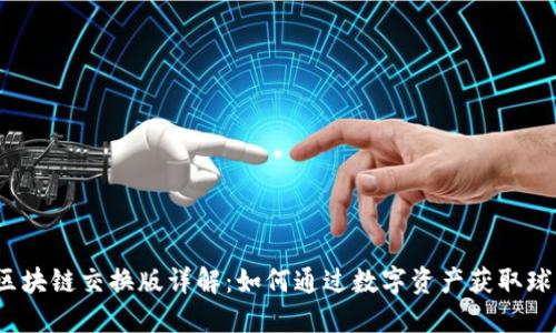 2023年球星卡区块链交换版详解：如何通过数字资产获取球星卡的价值提升