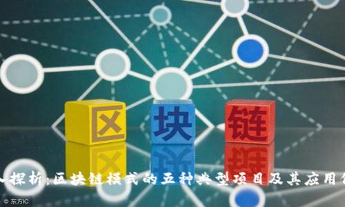 深入探析：区块链模式的五种典型项目及其应用价值