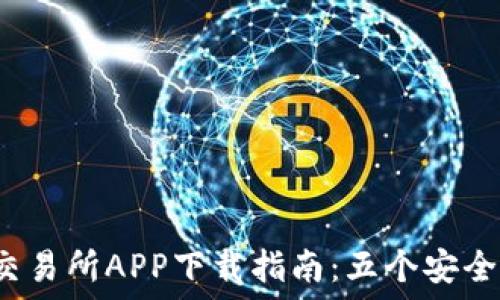  لترجمة 

2023年比特交易所APP下载指南：五个安全正规平台推荐